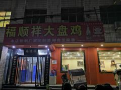门面-福顺祥大盘鸡(临潼店)