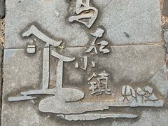 -乌石村