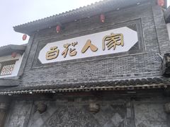 -百花人家(门城水岸店)