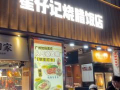 -星仔记烧腊饭店(五山店)