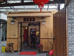 门面-李东农庄(中南百草园地标店)