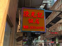 门面-陈光记烧腊店(罗保博士街店)