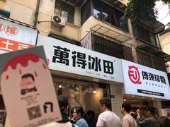 门面-WONDER ICE 萬得冰田(建設路总店)