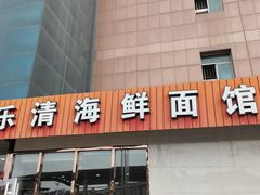 -乐清海鲜面馆(服装城店)