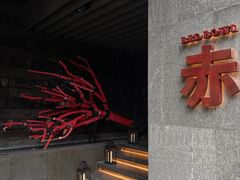 -赤RedBowl川锅·炙烤·板前(北京瑰丽酒店)