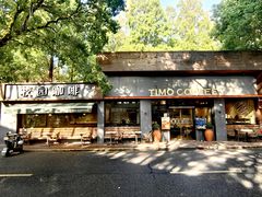 -TIMO COFFEE 阿拉校园面包