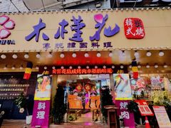 -木槿花韩式炭烤·熟成肉工坊(孙文东路店)