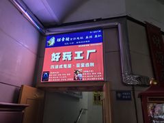 -好玩工厂密室·鹅鸭杀·桌游拼豆电玩