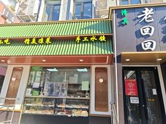 -老回回饺子馆(海洋馆店)