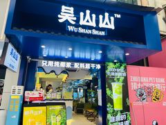 -吴山山·椰子酸奶(天河南店)