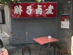 -胖子卤煮