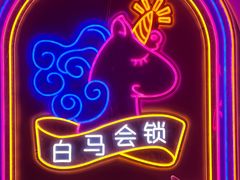 -白兔子密室(长寿路店)