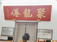 -聚笼鲜美食(凤凰街店)