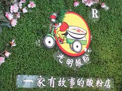 -胡仕光陵水酸粉