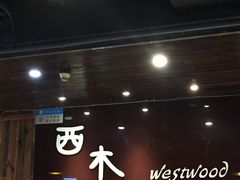 门面-遇见西木美式餐厅(体育路店)
