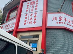 -教师之家赵家羊汤馆(东青龙街店)