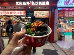 -黑色经典臭豆腐·湖南特产(坡子街店)