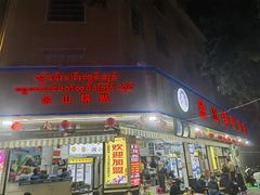 -金山锅贴店(金泉路店)
