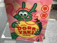 -铭果屋·铜锣烧专卖店(南京创始店)