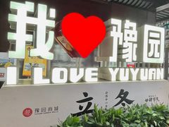 -宁波汤团店(外滩店)