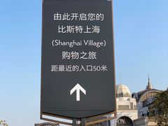 -奕欧来上海购物村停车场