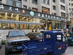 -清真·益鑫羊肉手抓馆(花园北街店)