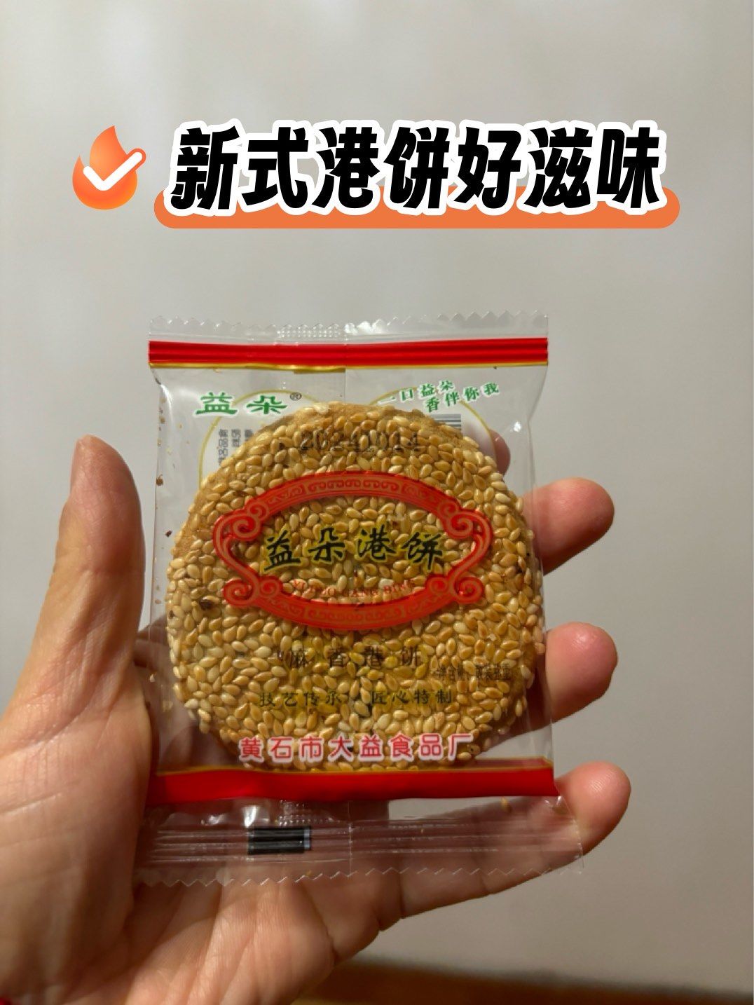 尝新黄石益朵港饼