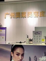 -广州美莱医疗美容医院