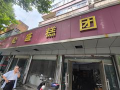 -松盛糕团店(红旗桥店)
