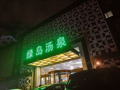 -绿岛汤泉韩式休闲会所