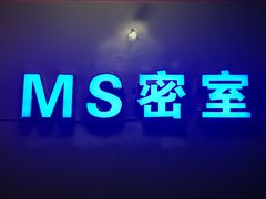-MS实景娱乐密室逃脱(川大店)