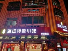 门面-海坛特色小吃·只做平潭特色菜(平潭店)