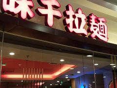门面-味千拉面(和平大道奥山世纪城店)