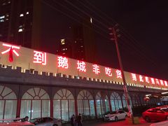 门面-鹅城