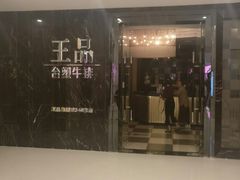 门面-王品台塑牛排(成都万象城店)