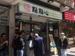 -点点心点心专门店(湾仔店)