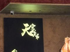 -天宝兄弟(前海壹方城店)