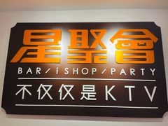 -星聚会KTV(北京世贸天阶店)