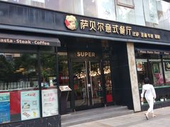门面-萨贝尔意式西餐厅(古城新梦店)