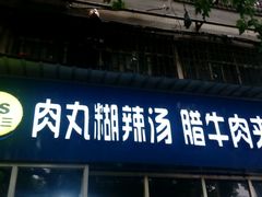 门面-张老三肉丸糊辣汤(丰登南路店)