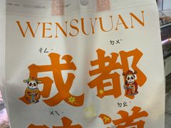 -闻酥园(青羊区文殊坊店)