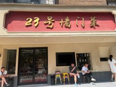 -23号墙门菜(狮虎桥店)