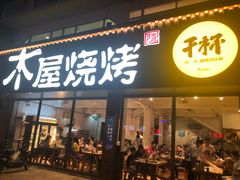 门面-木屋烧烤(南新店)