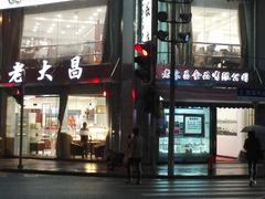 -老大昌(淮海中路店)