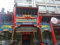 门面-北平食府.北京烤鸭(亦庄店)