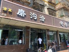 门面-清真磨沟沿老字号牛肉面(总店)