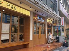 -海云台韩式汤饭·13年匠心韩料(南山店)