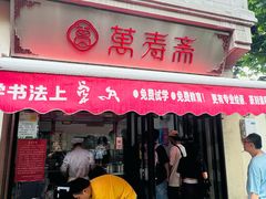-万寿斋(山阴路店)