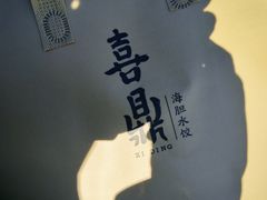 -喜鼎海胆水饺(东港店)
