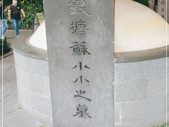 -杭州西湖风景名胜区-钱塘苏小小之墓